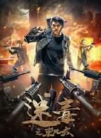 Z迷毒之东风破